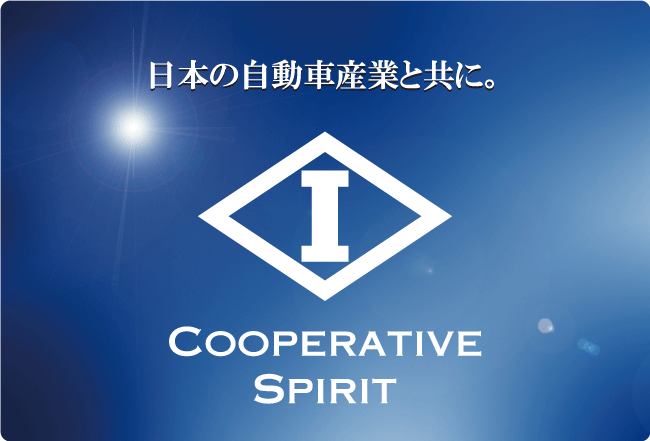 日本の自動車産業とともにCOOPERATIVE SPIRIT